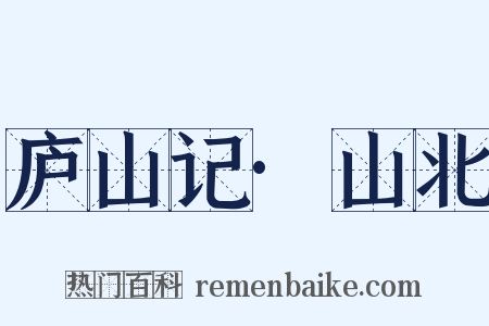 庐山记·山北是什么意思的图片